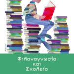 Φιλαναγνωσία και Σχολείο
