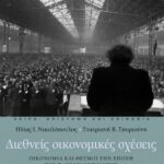 Διεθνείς οικονομικές σχέσεις