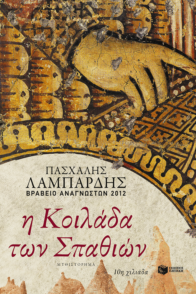 06676 Η κοιλάδα των σπαθιών - Image 1