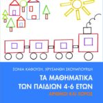 Τα μαθηματικά των παιδιών 4-6 ετών