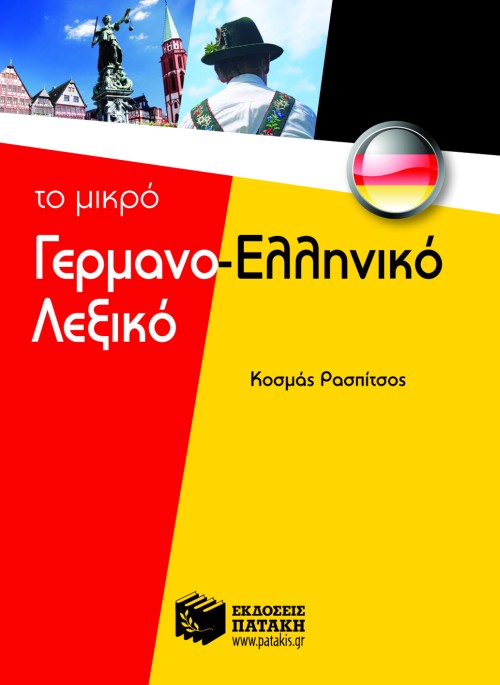 06681 Το μικρό γερμανο-ελληνικό λεξικό - Image 1