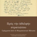 Προς την αδελφήν στρατιώτου. Γράμματα από το Μικρασιατικό Μέτωπο