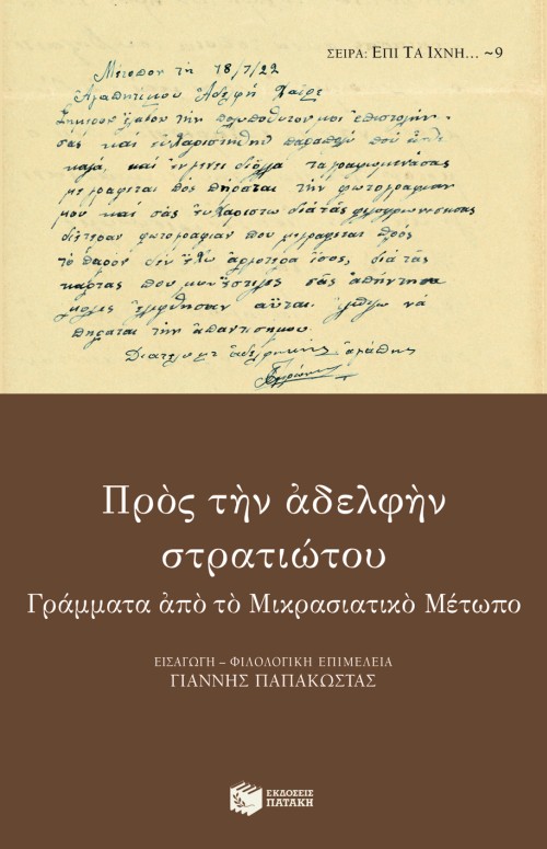 06689 Προς την αδελφήν στρατιώτου. Γράμματα από το Μικρασιατικό Μέτωπο - Image 1