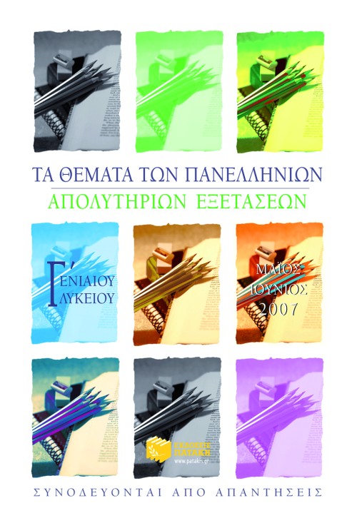06698 Τα θέματα των Πανελλήνιων απολυτήριων εξετάσεων Γ΄ Γενικού Λυκείου, Μάιος-Ιούνιος 2007 - Image 1