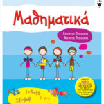 Μαθηματικά Α΄ Δημοτικού (περιέχει ένθετο με τις λύσεις των ασκήσεων του βιβλίου του μαθητή και των τετραδίων εργασιών)