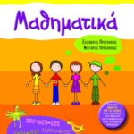 Μαθηματικά Γ΄ Δημοτικού