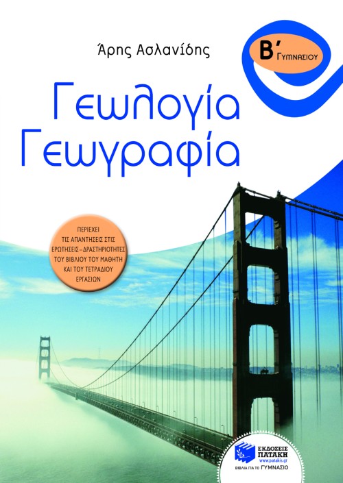 06708 Γεωλογία – Γεωγραφία Β΄ Γυμνασίου - Image 1