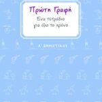 Πρώτη γραφή. Ένα τετράδιο για όλο το χρόνο. Α΄ Δημοτικού
