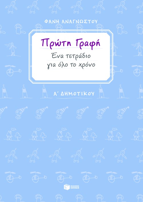 06729 Πρώτη γραφή. Ένα τετράδιο για όλο το χρόνο. Α΄ Δημοτικού - Image 1