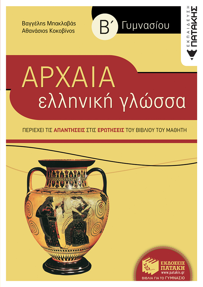 06736 Αρχαία Ελληνική Γλώσσα Β' Γυμνασίου (συντομευμένη έκδοση) - Image 1