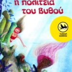 Η πολιτεία του βυθού