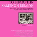 Το βιβλίο των χαμένων βιβλίων. Η ιστορία των σπουδαίων βιβλίων που δε θα διαβάσουμε ποτέ