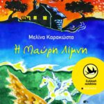 Η Μαύρη Λίμνη