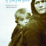 Η γιαγιά μου