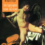 Το χρώμα του ήλιου