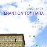 Εναντίον του πάπα