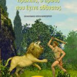 Ηρακλής, ο ήρωας που έγινε αθάνατος