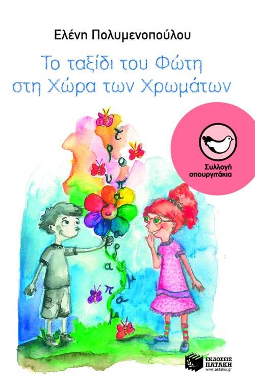 06805 Το ταξίδι του Φώτη στη Χώρα των Χρωμάτων - Image 1