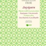 Διηγήματα: Μερικές κουβέντες με μια μούμια – Χειρόγραφο σε ένα μπουκάλι – Ο μαύρος γάτος – Τρεις Κυριακές σε μια βδομάδα