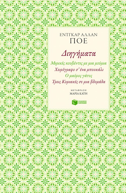 06814 Διηγήματα: Μερικές κουβέντες με μια μούμια – Χειρόγραφο σε ένα μπουκάλι – Ο μαύρος γάτος – Τρεις Κυριακές σε μια βδομάδα - Image 1