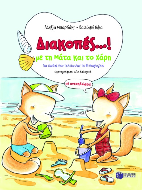 06858 Διακοπές...! Με τη Μάτα και το Χάρη (με αυτοκόλλητα!) - Image 1