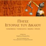 Πηγές Ιστορίας του  Δικαίου. Νομοθεσία, νομολογία, θεωρία, πράξη