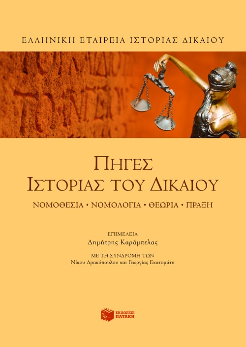 06859 Πηγές Ιστορίας του Δικαίου. Νομοθεσία, νομολογία, θεωρία, πράξη - Image 1