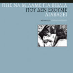 Πώς να μιλάμε για βιβλία που δεν έχουμε διαβάσει
