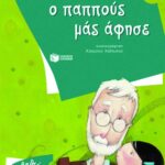 Ο παππούς μάς άφησε