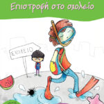 Επιστροφή στο σχολείο (Σειρά: Πέτρος, βιβλίο 6)