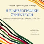 Η ειδησεογραφική συνέντευξη. Δημοσιογράφοι και δημόσια πρόσωπα "στον αέρα"