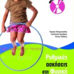 Ρυθμικές ασκήσεις στη φυσική αγωγή (περιλαμβάνει audio cd)