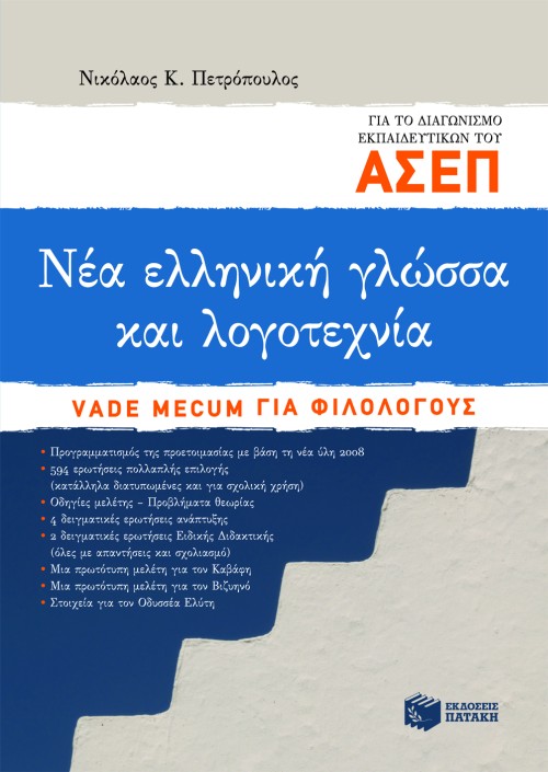 06899 Νέα ελληνική γλώσσα και λογοτεχνία για το διαγωνισμό εκπαιδευτικών του ΑΣΕΠ. Vade mecum για φιλολόγους - Image 1