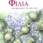 Για μια μοναδική φιλία