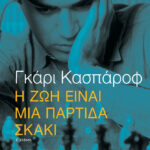 Η ζωή είναι μια παρτίδα σκάκι