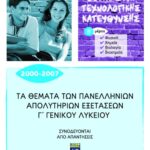 Τα θέματα των Πανελλήνιων απολυτήριων εξετάσεων Γ' Γενικού Λυκείου 2000-2007, β' μέρος: Φυσική, Χημεία, Βιολογία, Βιοχημεία (μαθήματα θετικής και τεχνολογικής κατεύθυνσης)