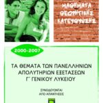 Τα θέματα των Πανελλήνιων απολυτήριων εξετάσεων Γ΄ Γενικού Λυκείου 2000 – 2007, μαθήματα θεωρητικής κατεύθυνσης