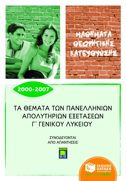 06913 Τα θέματα των Πανελλήνιων απολυτήριων εξετάσεων Γ΄ Γενικού Λυκείου 2000 – 2007, μαθήματα θεωρητικής κατεύθυνσης - Image 1