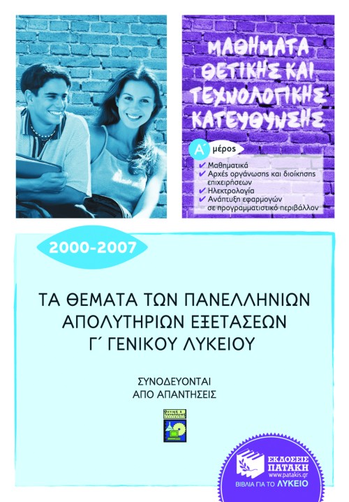 06914 Τα θέματα των Πανελλήνιων απολυτήριων εξετάσεων Γ΄ Γενικού Λυκείου 2000-2007, α' μέρος: μαθηματικά, αρχές οργάνωσης και διοίκησης επιχειρήσεων, ηλεκτρολογία, ανάπτυξη εφαρμογών σε προγραμματιστικό περιβάλλον (μαθήματα θετικής & τεχνολογικής κατεύθυνσης) - Image 1
