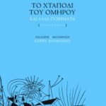 Το χταπόδι του Ομήρου και άλλα ποιήματα (δίγλωσση έκδοση)