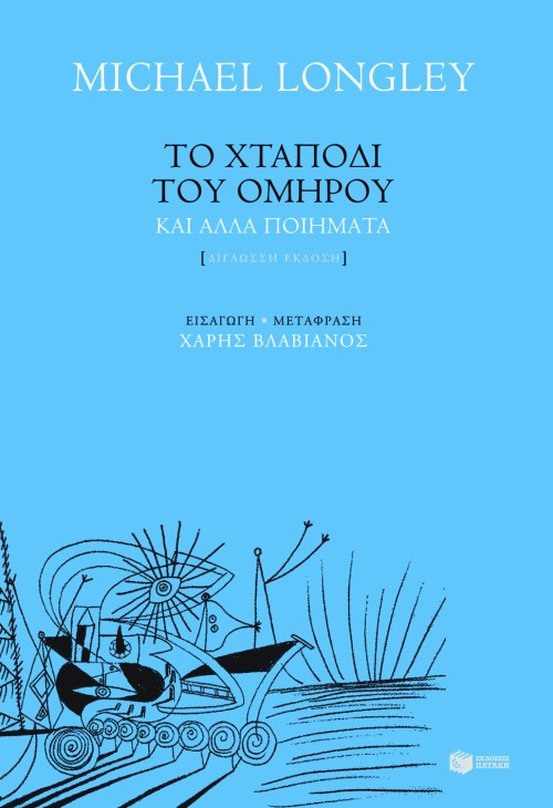06916 Το χταπόδι του Ομήρου και άλλα ποιήματα (δίγλωσση έκδοση) - Image 1