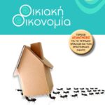 Οικιακή Οικονομία Β΄ Γυμνασίου