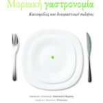 Μοριακή Γαστρονομία – Κατσαρόλες και δοκιμαστικοί σωλήνες