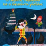 Ο πειρατής Περπερούα και οι δεκαπέντε γόνδολες (Σειρά: Περπερούα, βιβλίο 1)