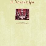 Η λοκαντιέρα