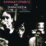 Κινηματογράφος και σκηνοθεσία