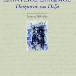 Ποιήματα και πεζά