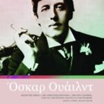 Όσκαρ Ουάιλντ