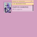 Γιώργος Σεφέρης – Μελετήματα