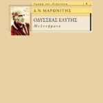 Οδυσσέας Ελύτης – Μελετήματα